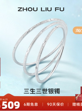 三生三世足银手镯周六福设计感