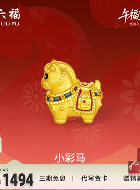 周六福黄金5d硬金手绳女款编绳生肖马系列小彩马手饰官方正品