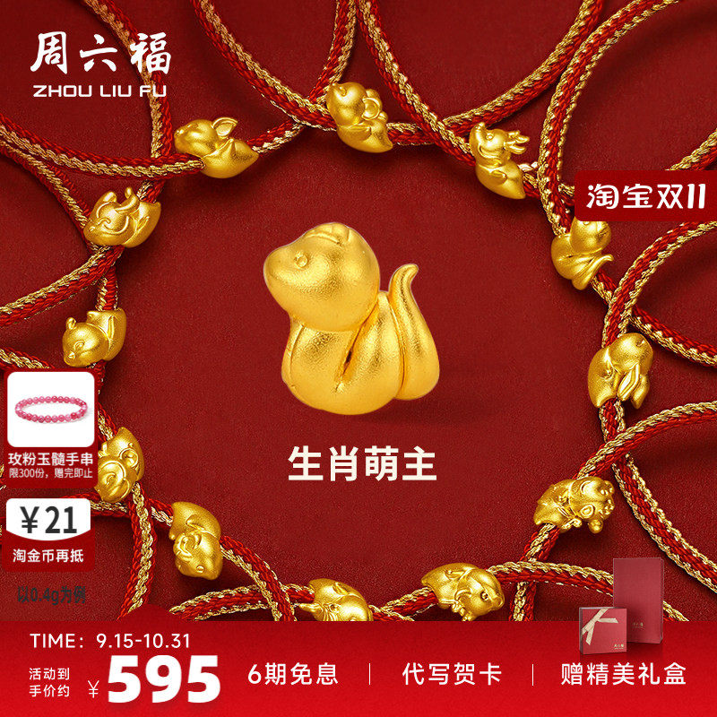 周六福黄金手绳十二生肖本命年