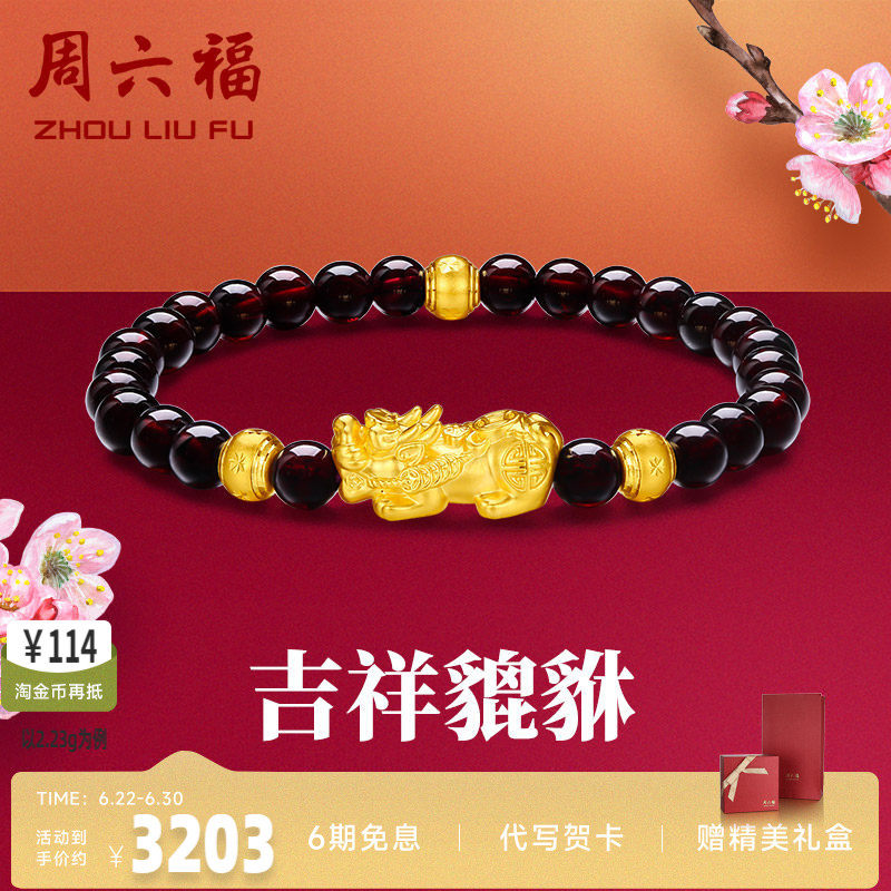 周六福黄金手串貔貅女手链定价足