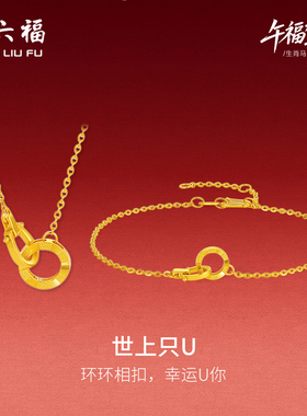 周六福足金好运连连链坠生肖马