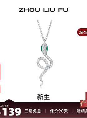 周六福S925银女生肖蛇项链