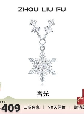 周六福S925银女雪光项链