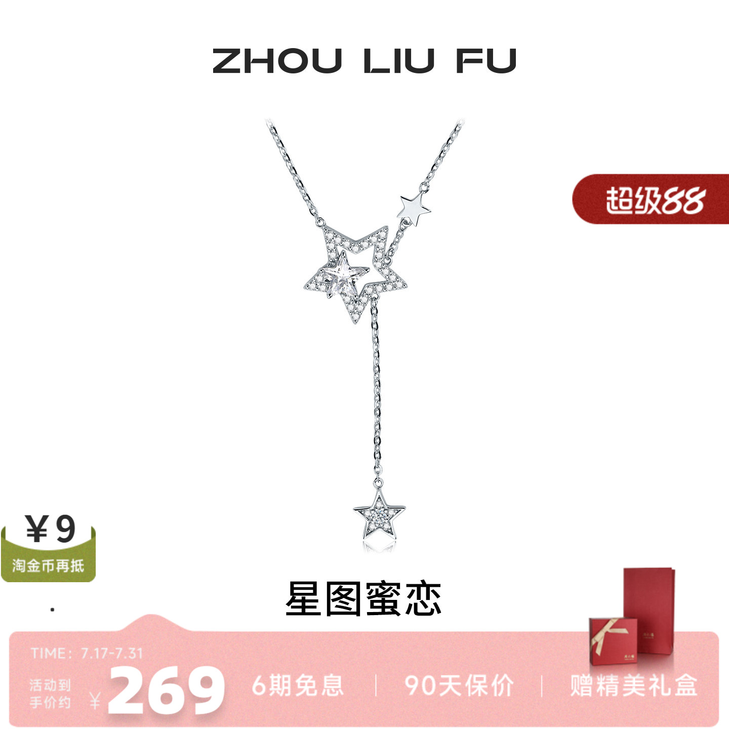 周六福星星纯银链坠轻奢高级感