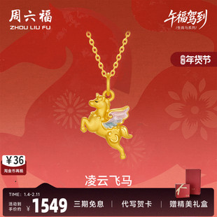 周六福黄金5d硬金吊坠女款定价凌云飞马颈饰生肖马系列官方礼物