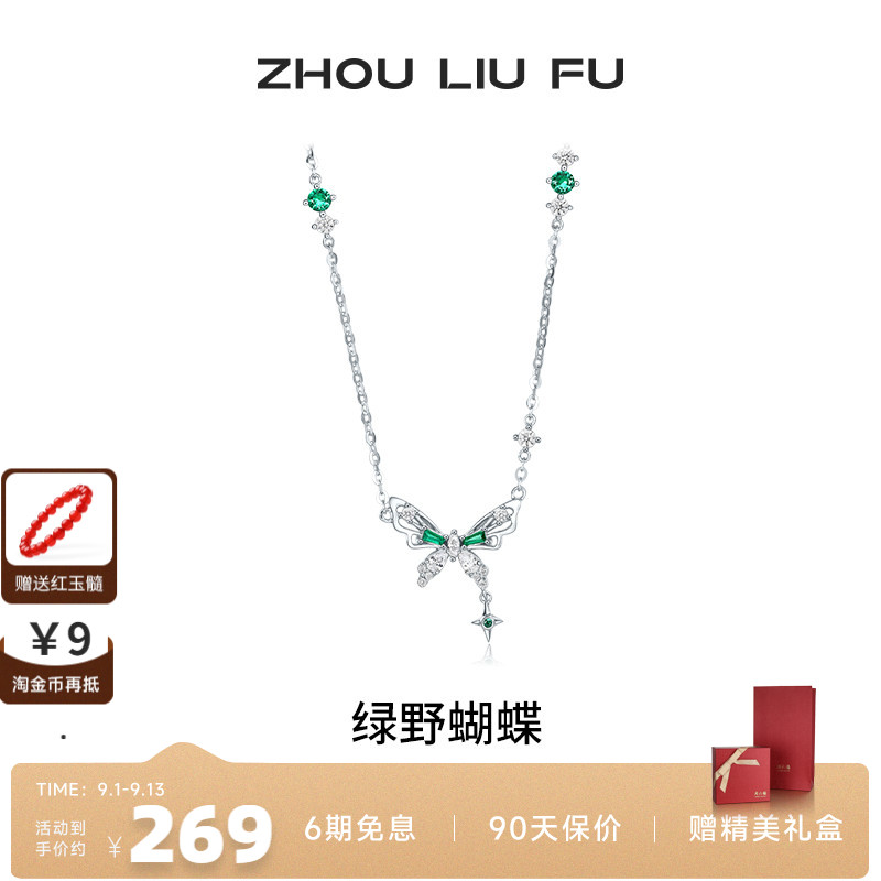 周六福项链女蝴蝶吊坠S925银链坠高级感轻奢小众送女友生七夕礼物