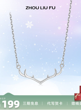 周六福一路有你鹿S925银项链女纯银轻奢设计感锁骨链新款生日礼物