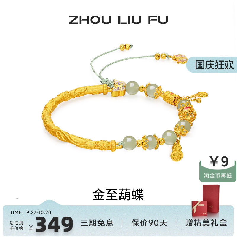 周六福和田玉蝴蝶转运珠手绳