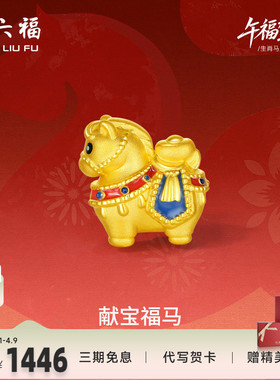 周六福黄金5d硬金手绳女款编绳生肖马系列献宝福马手饰定价