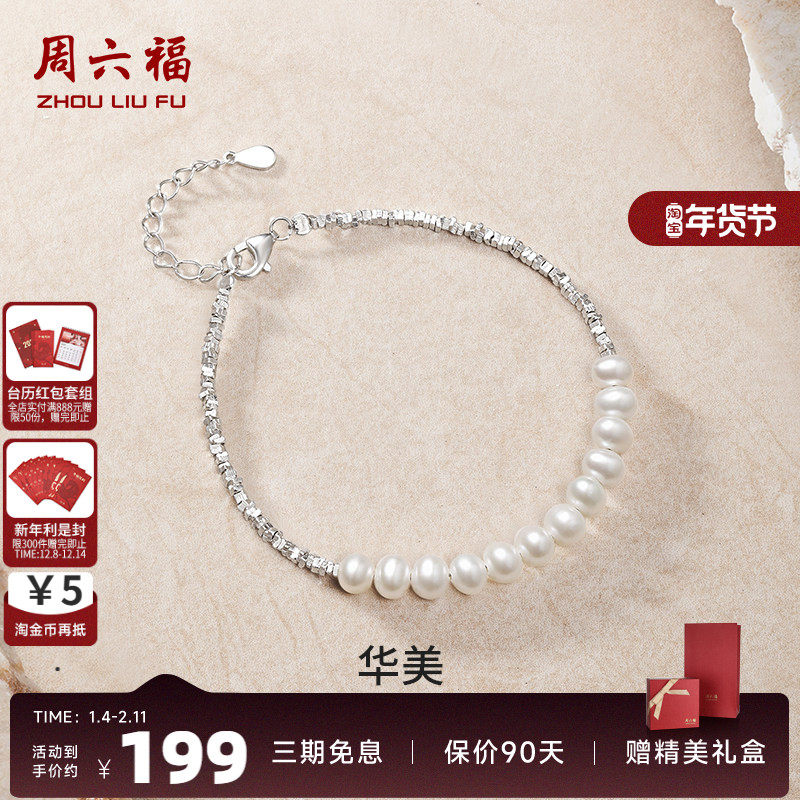 周六福碎银几两手链女S925银淡水珍珠优雅时尚轻奢手饰送女友礼物