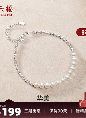 周六福女S925银淡水珍珠手链
