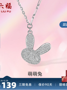 ZLF/周六福S925纯银生肖萌兔项坠