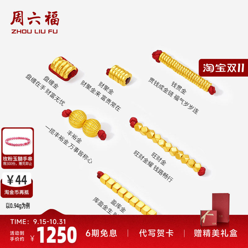 周六福足金盘缠金串珠转运珠