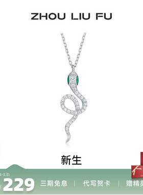 周六福S925银女生肖蛇项链