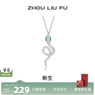 周六福饰品项链女灵蛇链坠S925银生肖蛇高级感轻奢送女友新年礼物