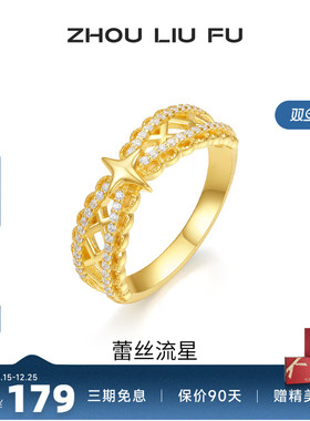 周六福饰品戒指蕾丝流星指环手饰