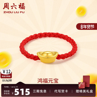 周六福黄金戒指女定价元宝指环女戒红绳手饰正品官方足金新年礼物