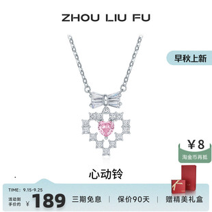 周六福飾品S925銀項鏈心動鈴愛心鏈墜潮流質(zhì)感送女友生日禮物