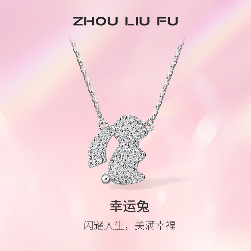 ZLF/周六福S925纯银生肖兔项坠女