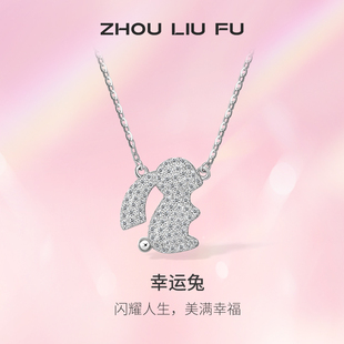 周六福S925纯银兔子项链吊坠2023生肖设计感百搭锁骨链送女友礼物