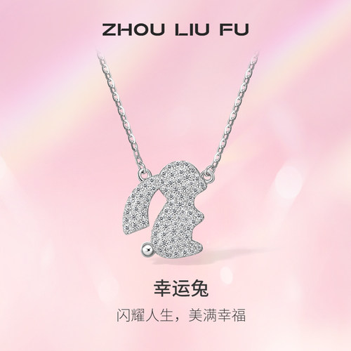ZLF/周六福S925纯银生肖兔项坠女