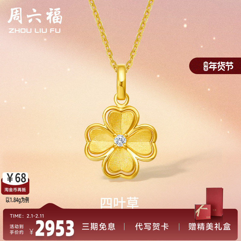 周六福5G黄金吊坠单坠足金女四叶草镶嵌天然钻石可配项链锁骨颈饰