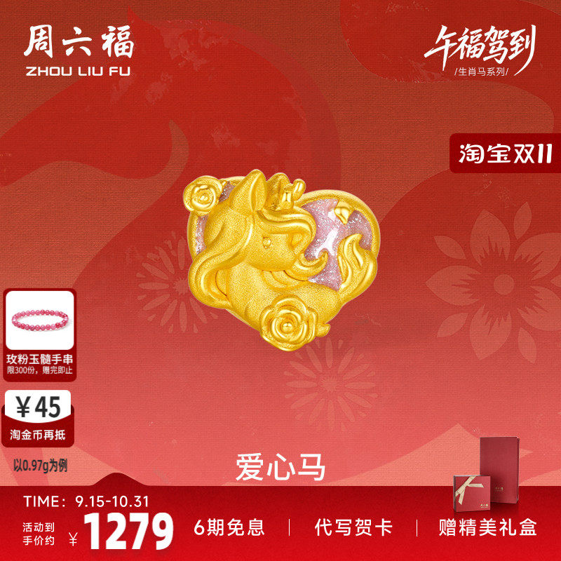 周六福黄金手绳女款编绳爱心马生肖马系列3D硬金珐琅定价七夕礼物