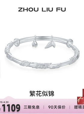 周六福繁花似锦手镯女S999银实心