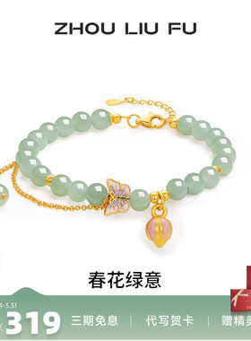 周六福和田玉蝴蝶结新中式手链