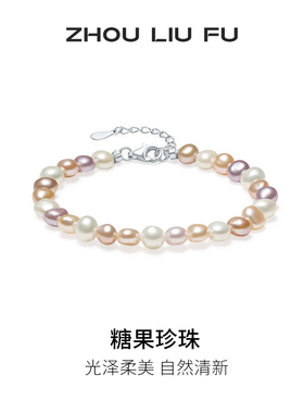 周六福淡水珍珠手链女S925银彩色