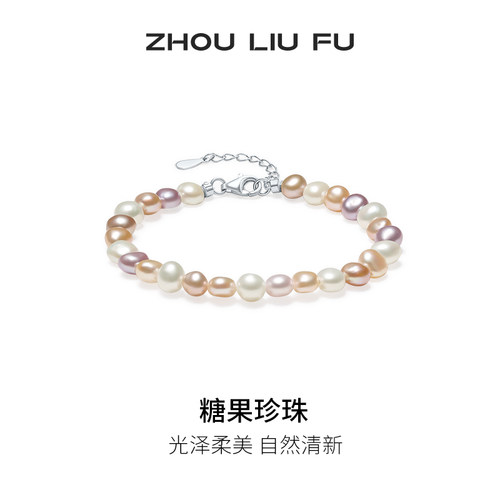 周六福淡水珍珠手链女S925银彩色