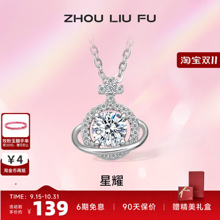 周六福S925银星球吊坠项链女2025设计感轻奢锁骨链送女友七夕礼物