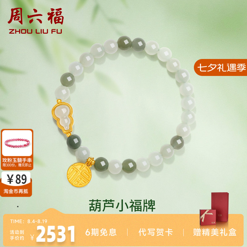 礼物葫芦金镶玉手串周六福