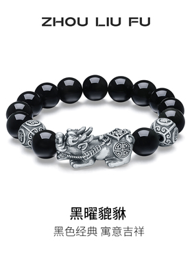 周六福黑曜貔貅手串S925银复古