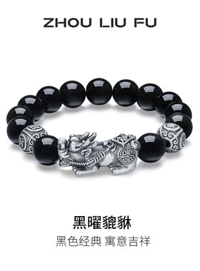 周六福黑曜貔貅手串S925银复古