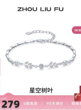 周六福女S925银时尚手链