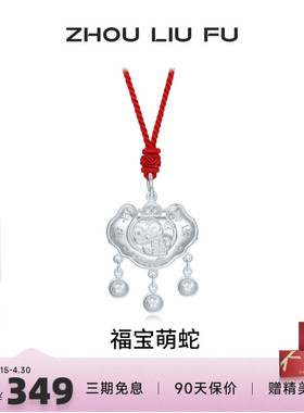 周六福福宝萌蛇长命锁宝宝款S990