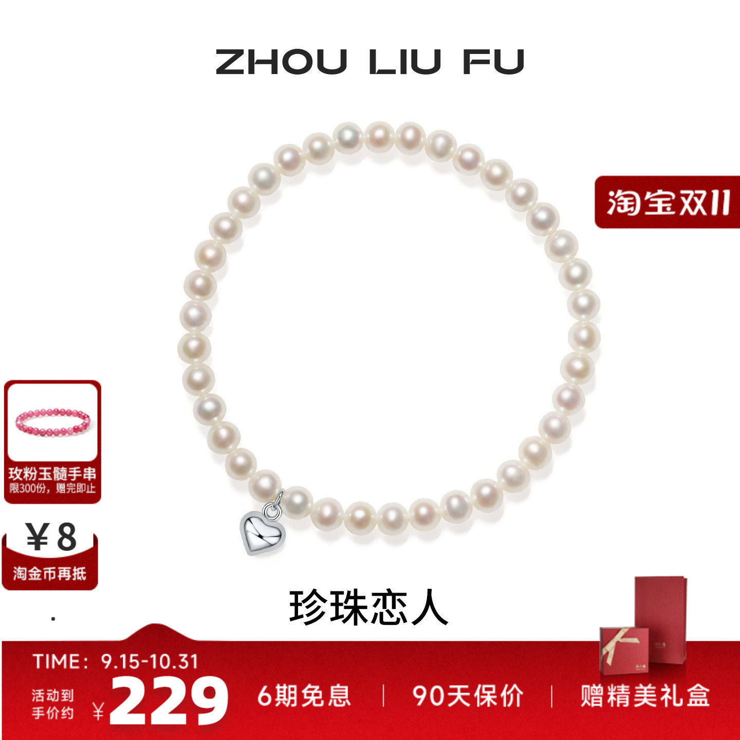 周六福淡水珍珠手串S925银送女友