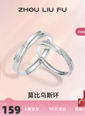 情侣对戒纪念日周六福925银简约