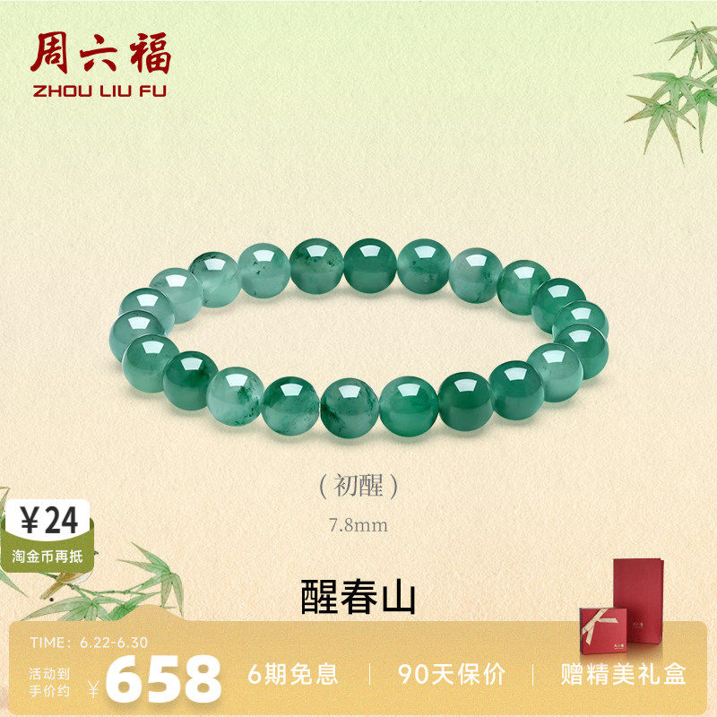 周六福天然正品飘花非洲翠玉手串女玉石串珠子本命年礼物