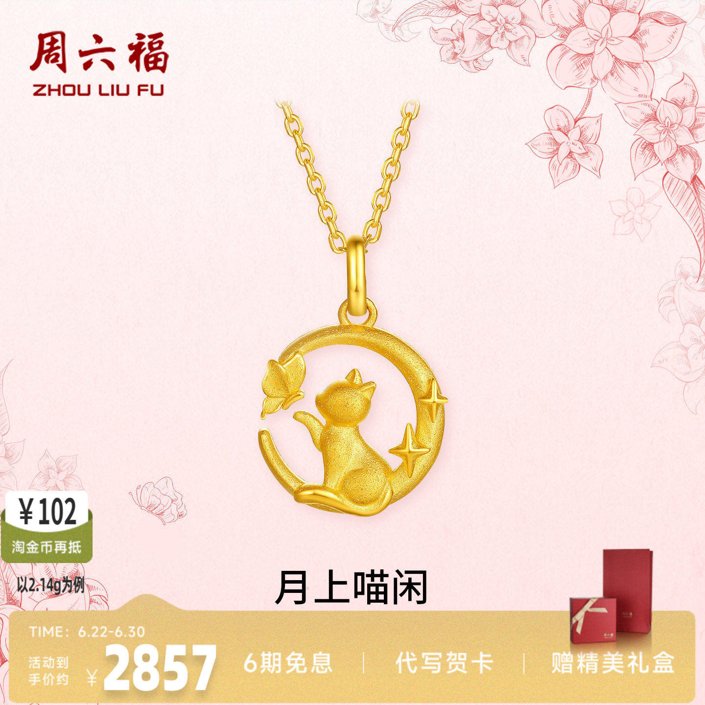 周六福足金月上喵闲吊坠官方正品