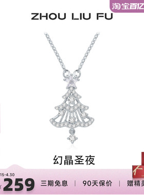 周六福圣诞树925银项链送女友