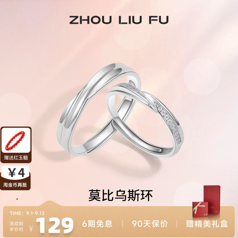 情侣对戒纪念日周六福925银简约