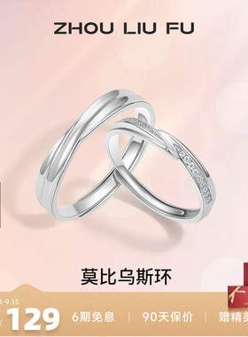 情侣对戒纪念日周六福925银简约