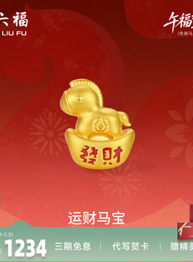 周六福5d硬金定价黄金手串女款运财马宝女士黄金手串生肖马系列
