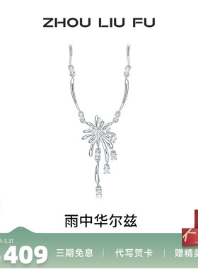 周六福雨中华尔兹项链女S925纯银吊坠高级感小众送女友生日礼物