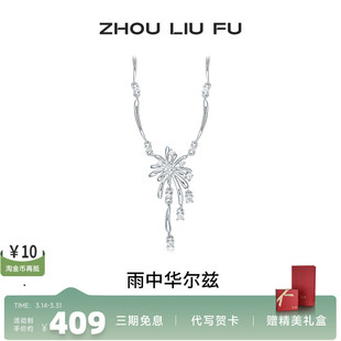 周六福雨中华尔兹项链女S925纯银吊坠高级感小众送女友生日礼物