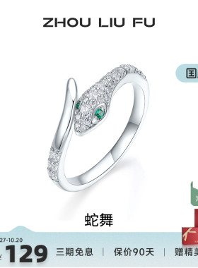 周六福女S925银复古生肖蛇戒指