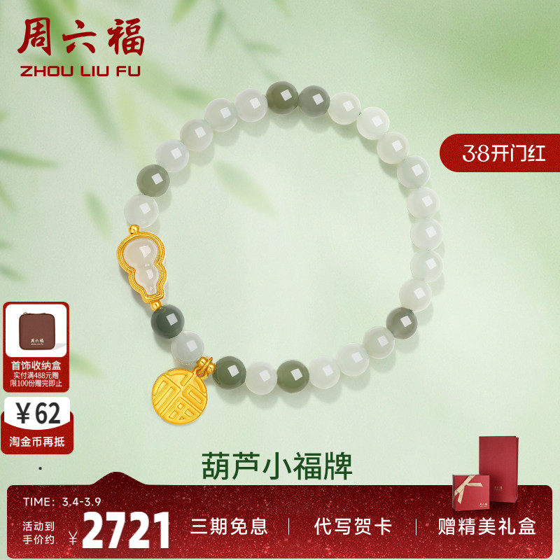 周六福珠宝金镶玉手链女和田白玉石黄金葫芦小福牌手串送女友礼物