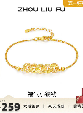 周六福福气小铜钱手链女S925银黄